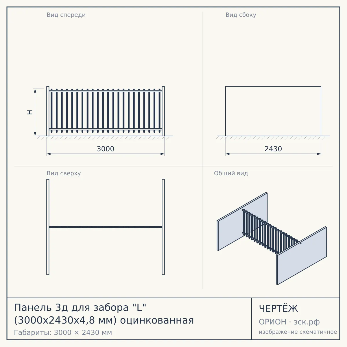 Панель 3д для забора "L" (3000х2430х4,8 мм) оцинкованная — чертёж