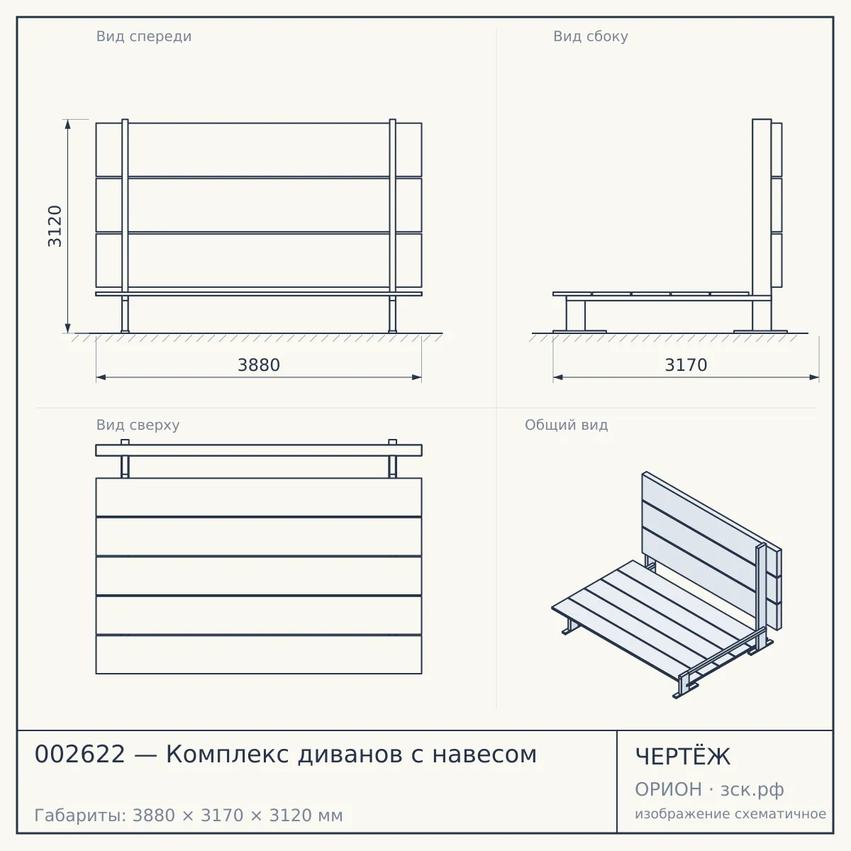 002622 — Комплекс диванов с навесом — чертёж