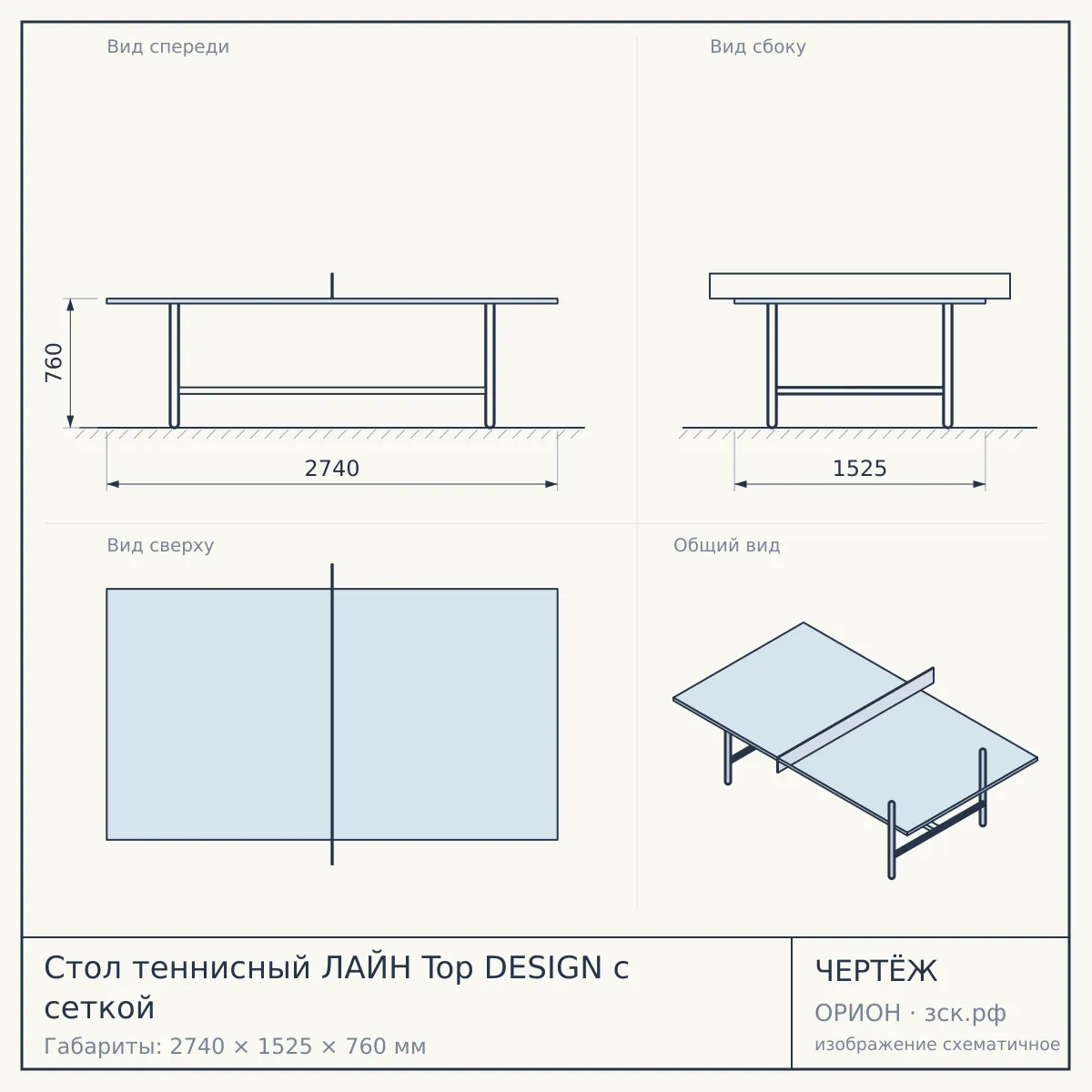 Стол теннисный ЛАЙН Top DESIGN с сеткой — чертёж