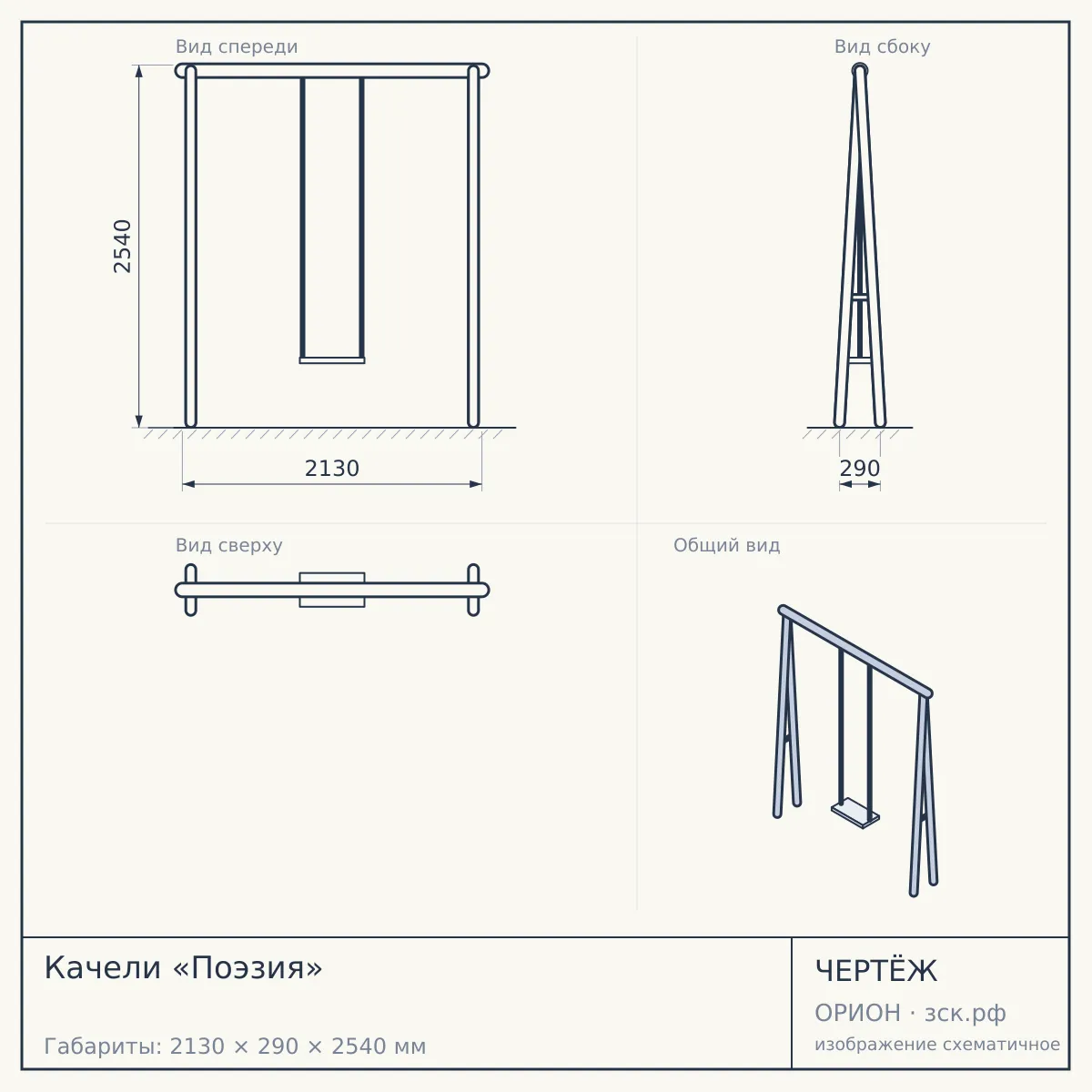 Качели «Поэзия» — чертёж