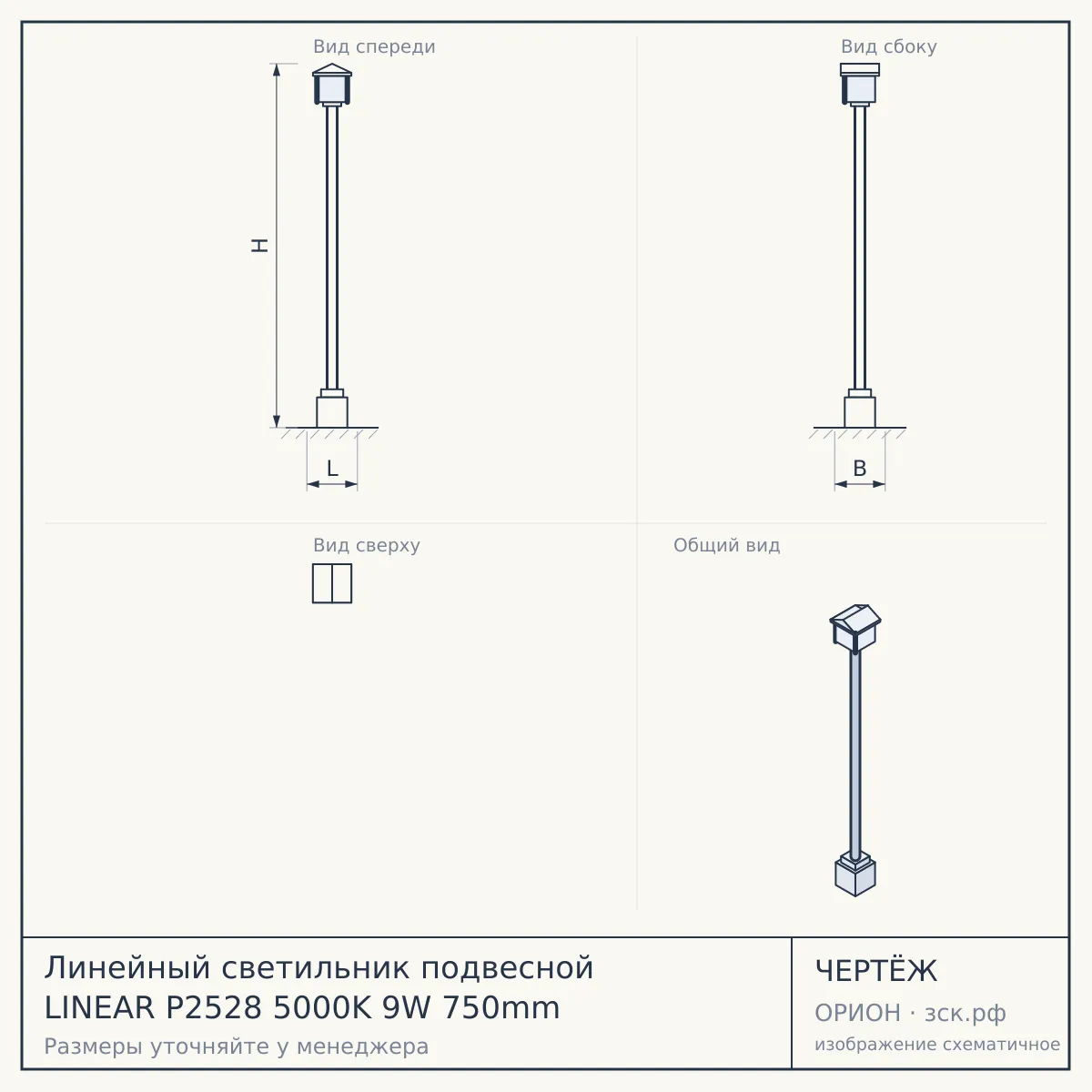 Линейный светильник подвесной LINEAR P2528 5000K 9W 750mm — чертёж