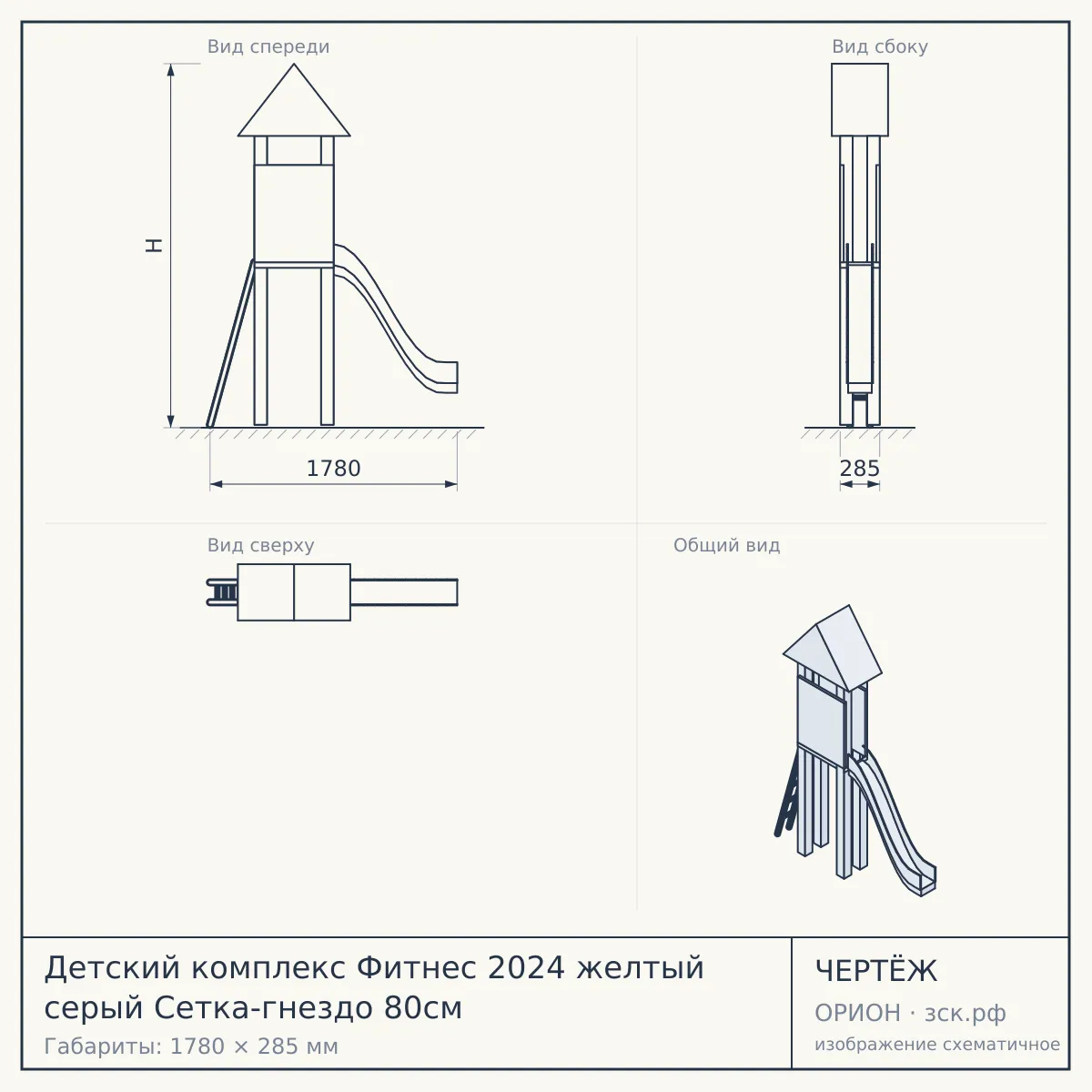Детский комплекс Фитнес 2024 желтый серый Сетка-гнездо 80см — чертёж