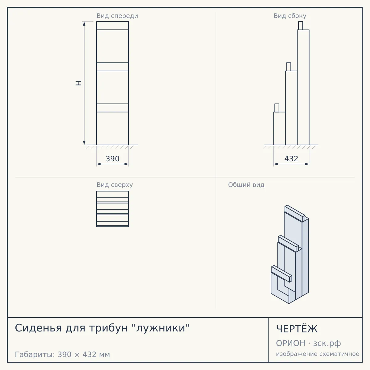 Сиденья для трибун "лужники" — чертёж