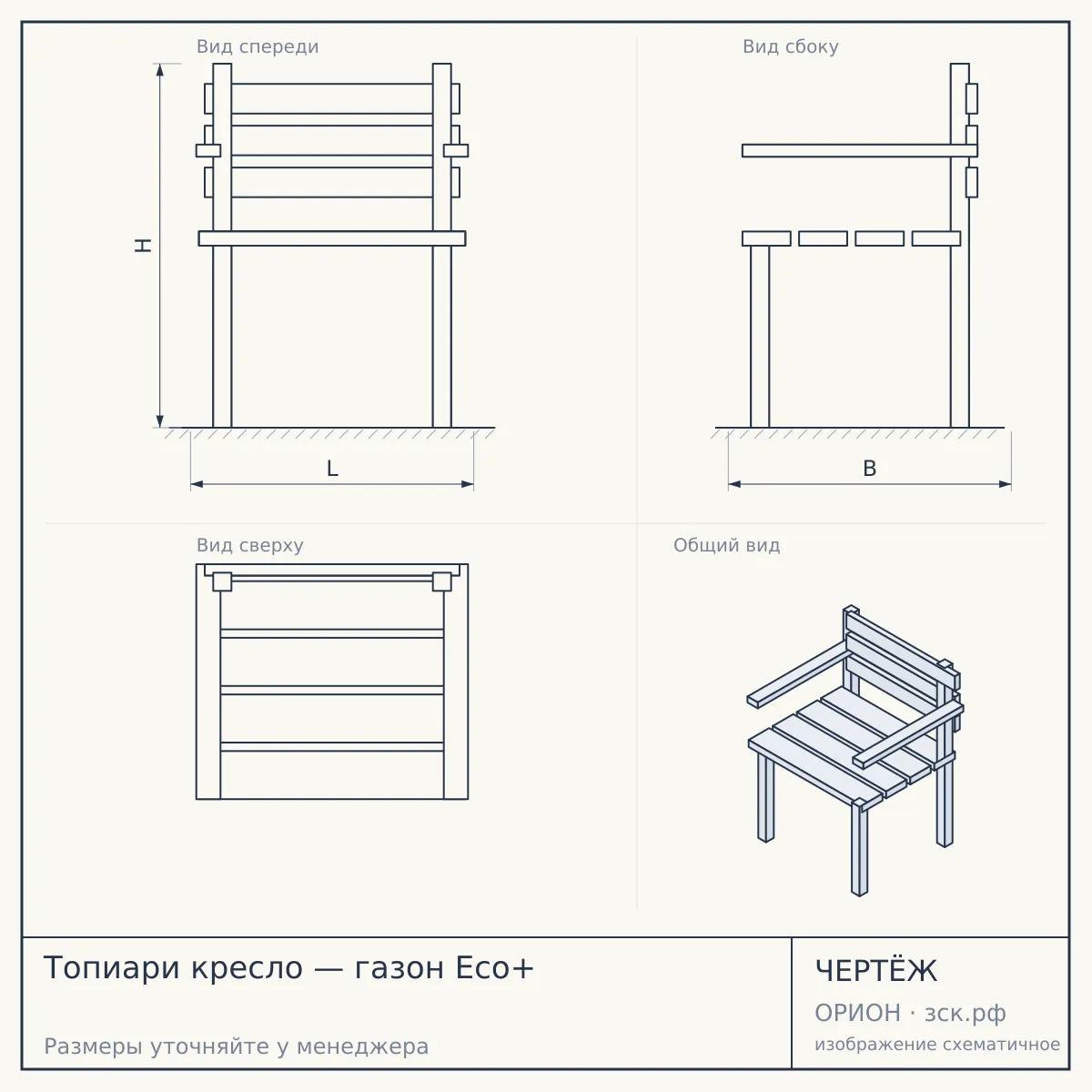 Топиари кресло — газон Eco+ — чертёж
