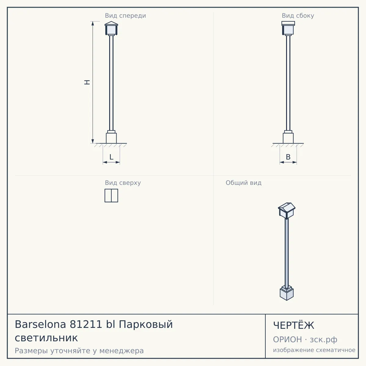 Barselona 81211 bl Парковый светильник — чертёж