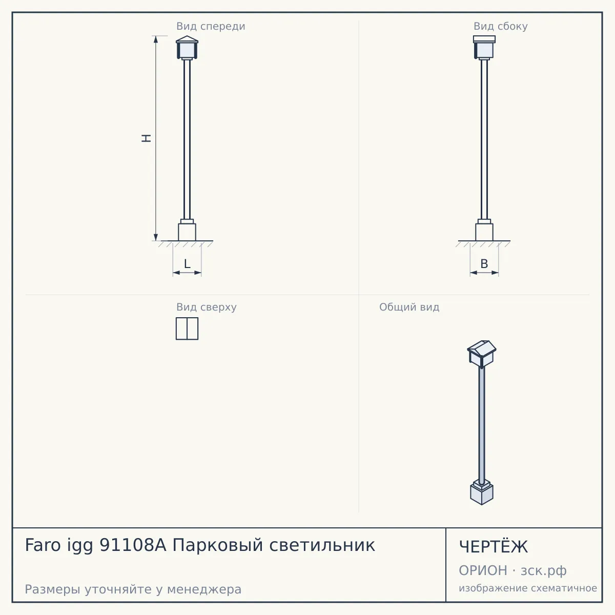 Faro igg 91108A Парковый светильник — чертёж