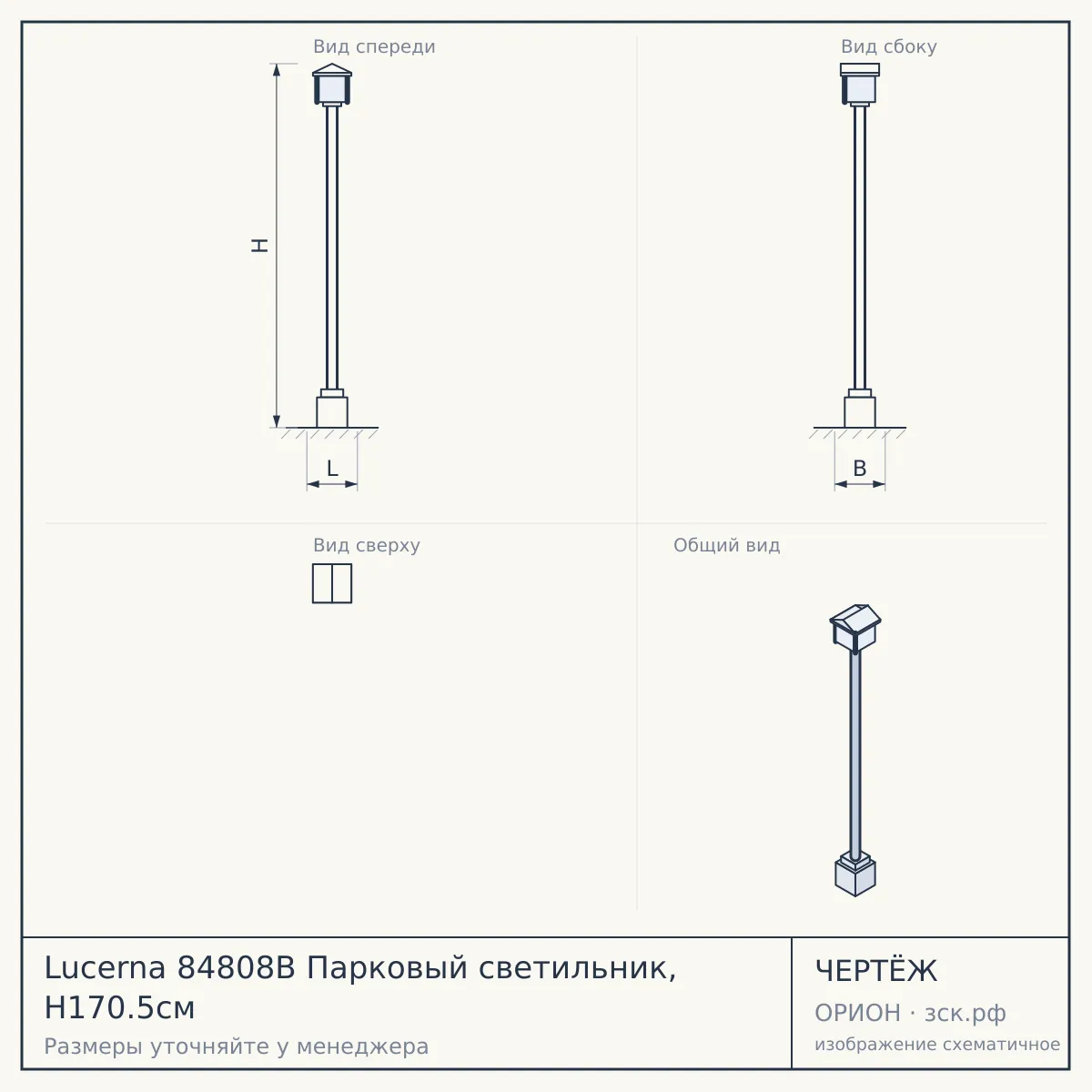 Lucerna 84808B Парковый светильник, H170.5см — чертёж