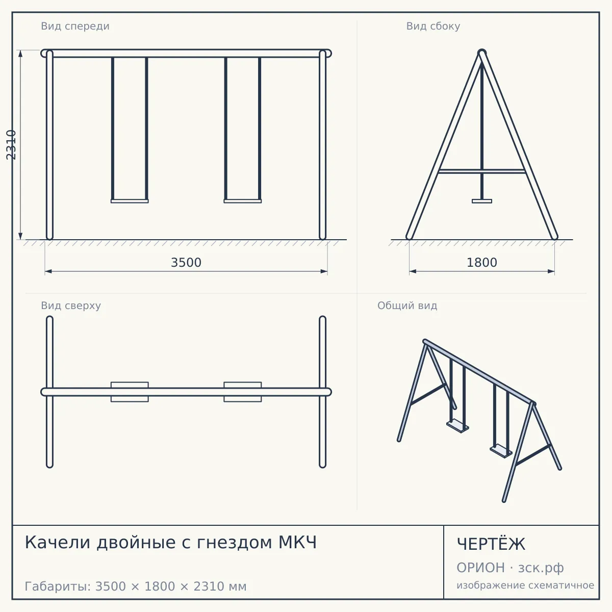 Качели двойные с гнездом МКЧ — чертёж