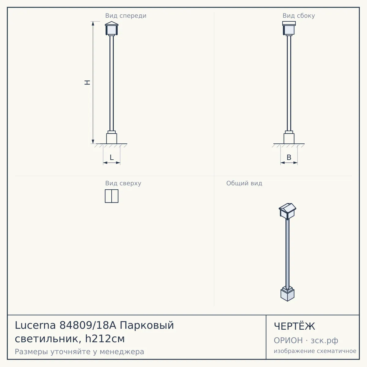 Lucerna 84809/18A Парковый светильник, h212см — чертёж