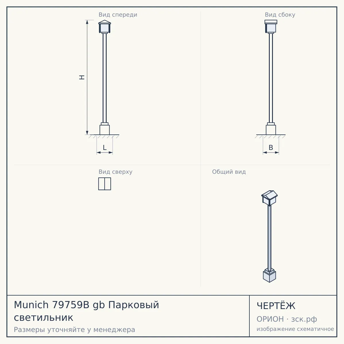 Munich 79759B gb Парковый светильник — чертёж