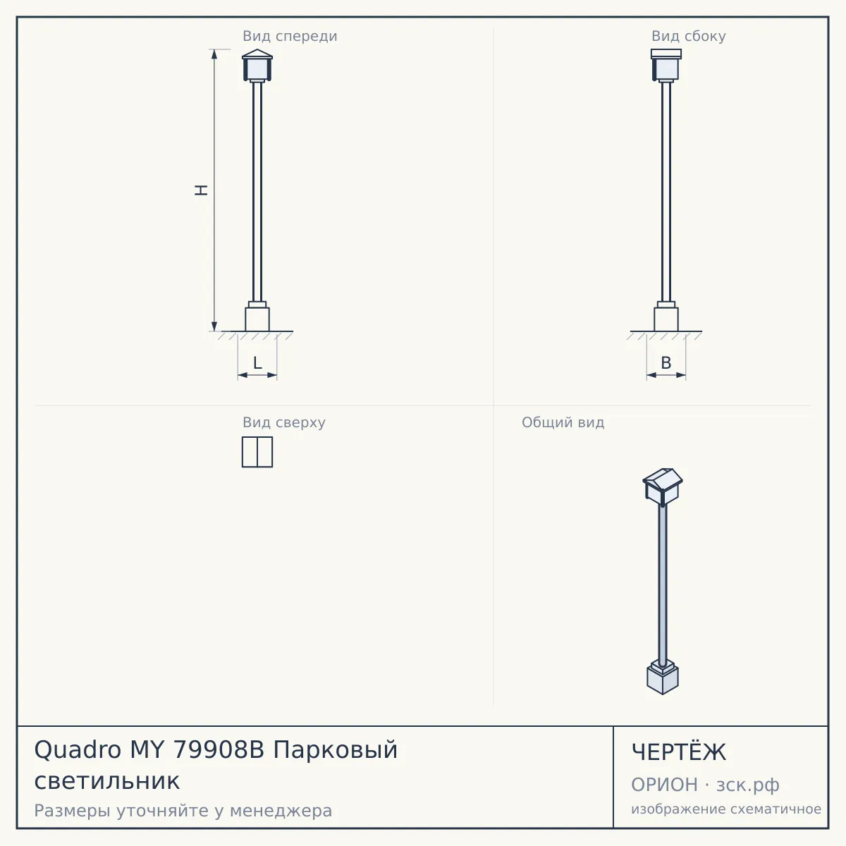 Quadro MY 79908B Парковый светильник — чертёж