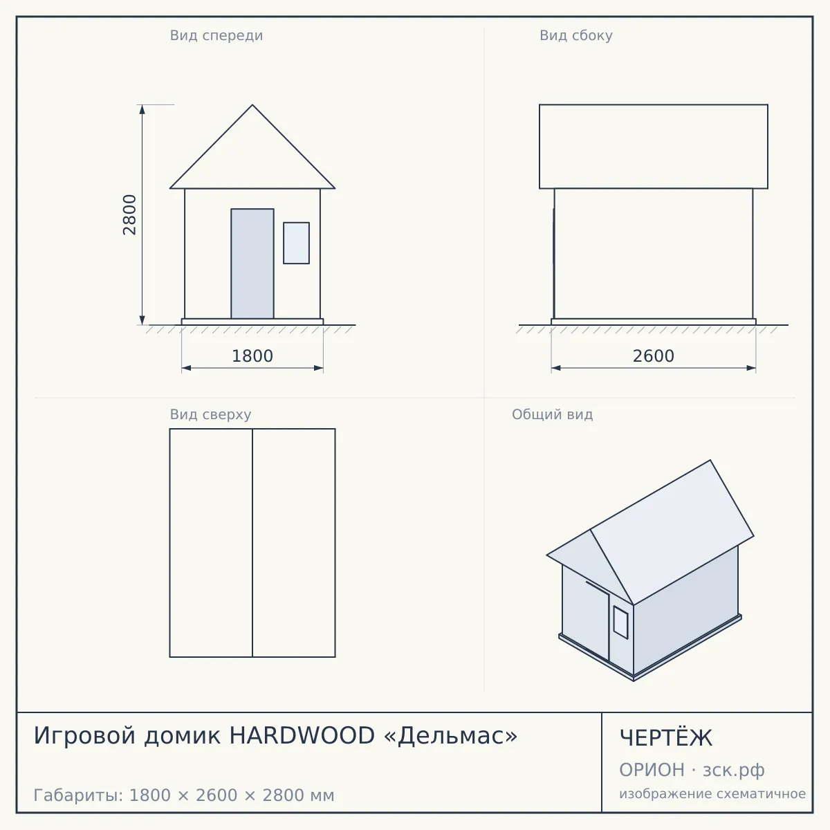 Игровой домик HARDWOOD «Дельмас» — чертёж
