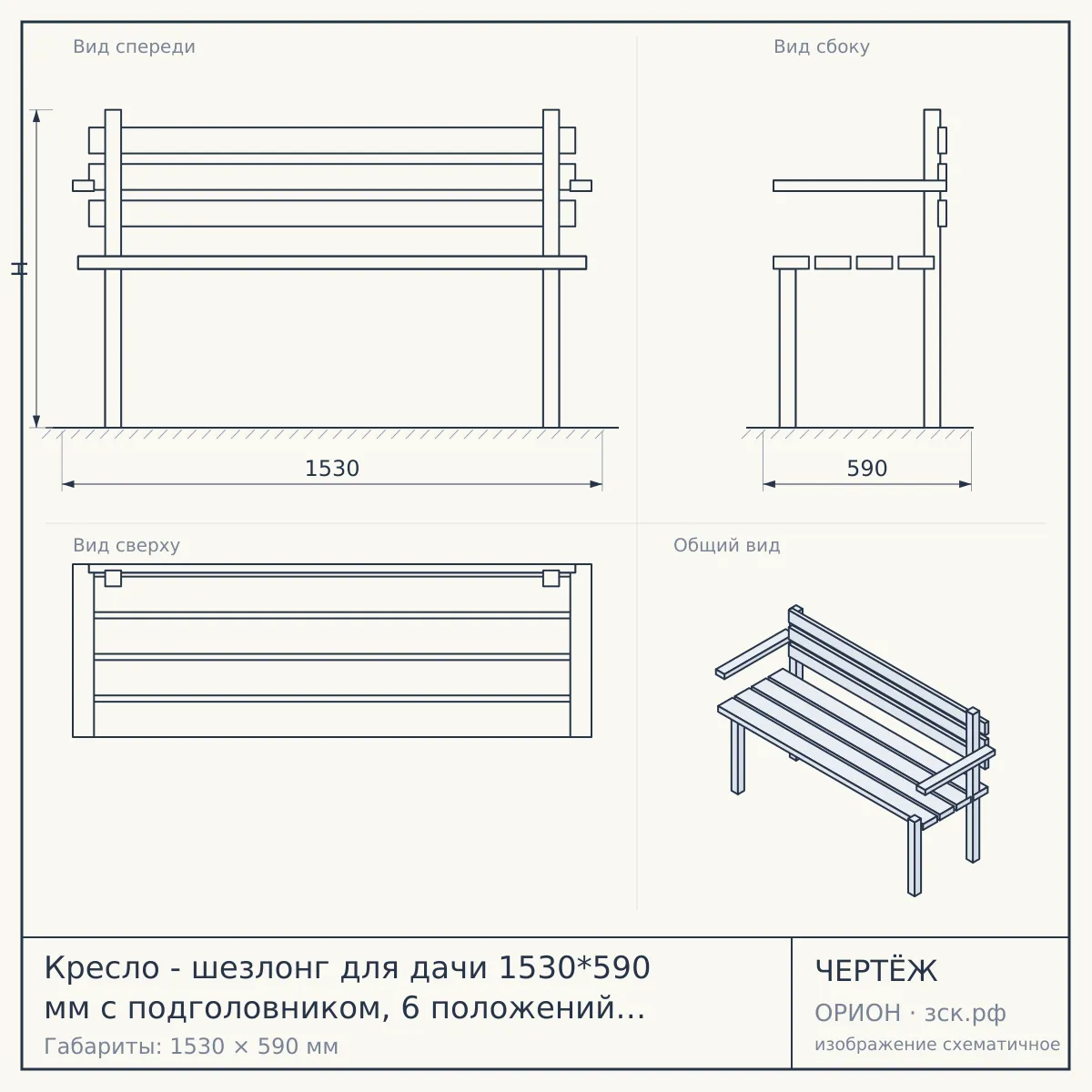 Кресло - шезлонг для дачи 1530*590 мм с подголовником, 6 положений (до положения лежа), до 100 кг СИНИЙ арт. 290034-BLUE $ [4] — чертёж