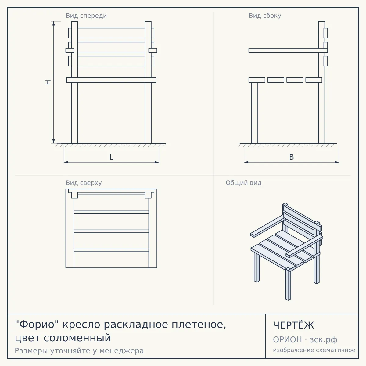 "Форио" кресло раскладное плетеное, цвет соломенный — чертёж