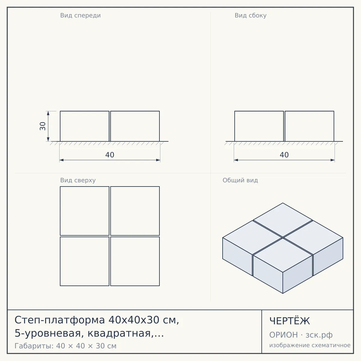 Степ-платформа 40х40х30 см, 5-уровневая, квадратная, с обрезиненным покрытием — чертёж