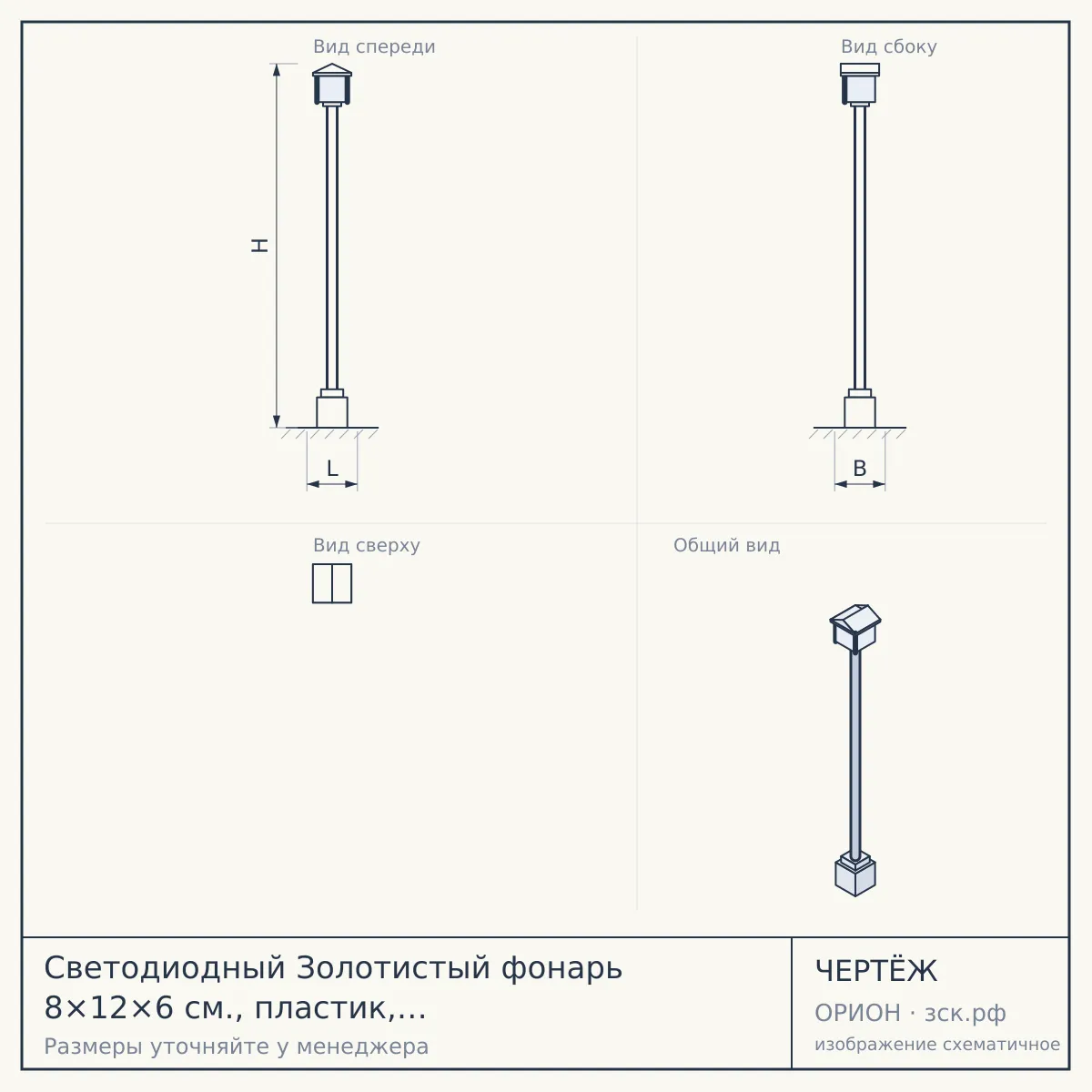 Светодиодный Золотистый фонарь 8×12×6 см., пластик, батарейки, теплые LED, Luazon Lighting — чертёж