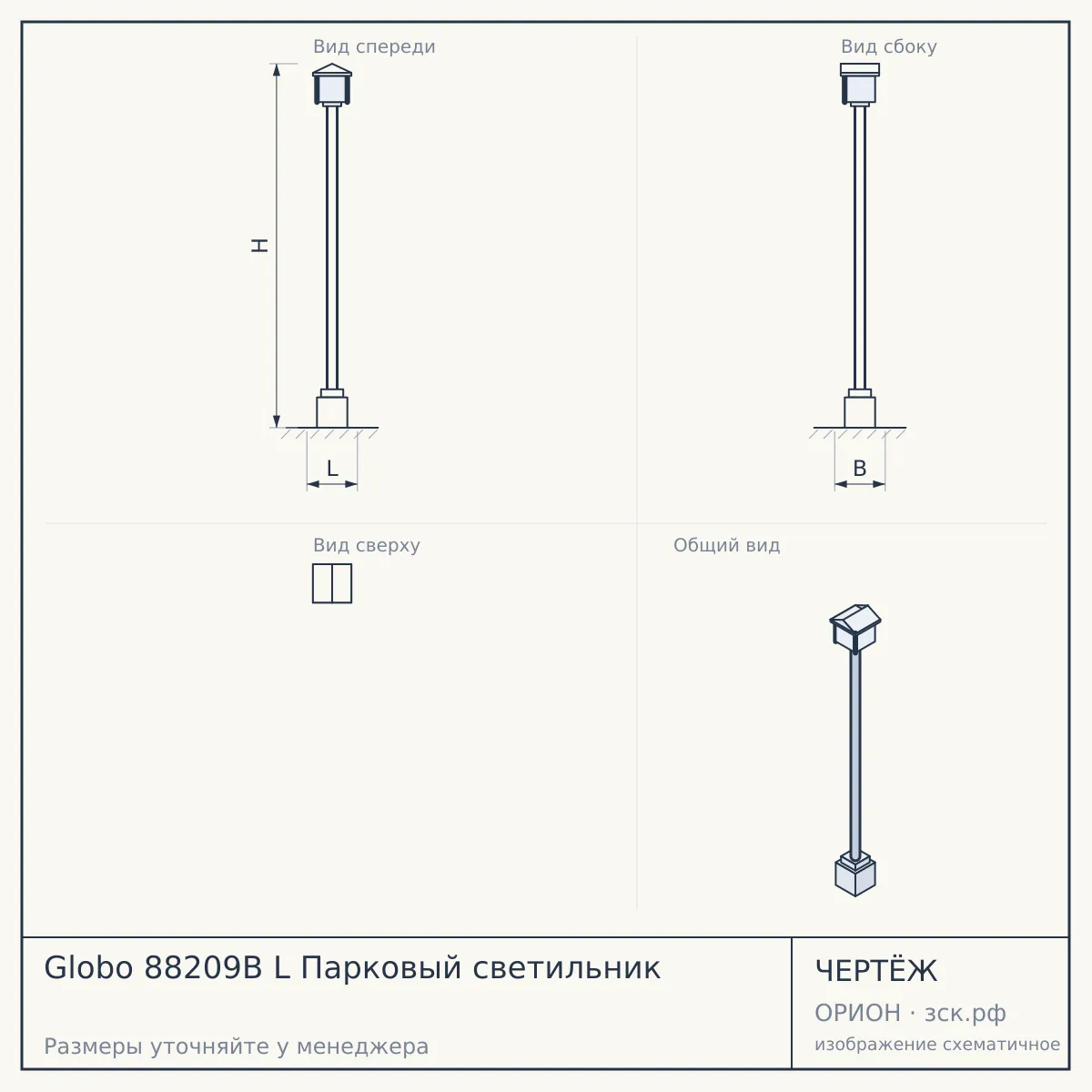 Globo 88209B L Парковый светильник — чертёж