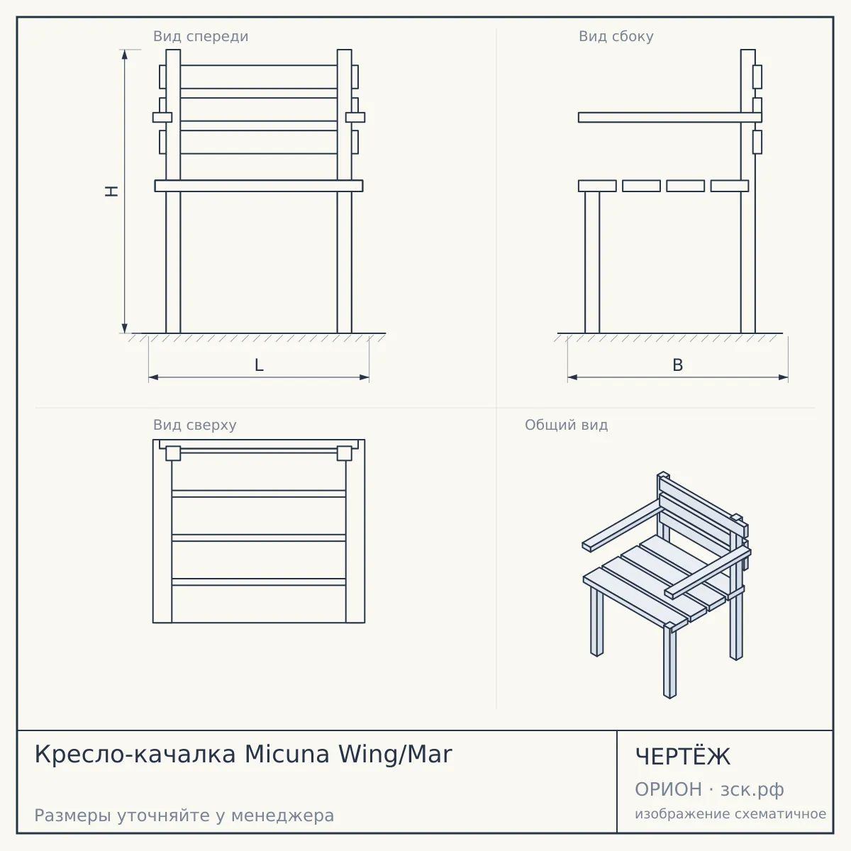 Кресло-качалка Micuna Wing/Mar — чертёж