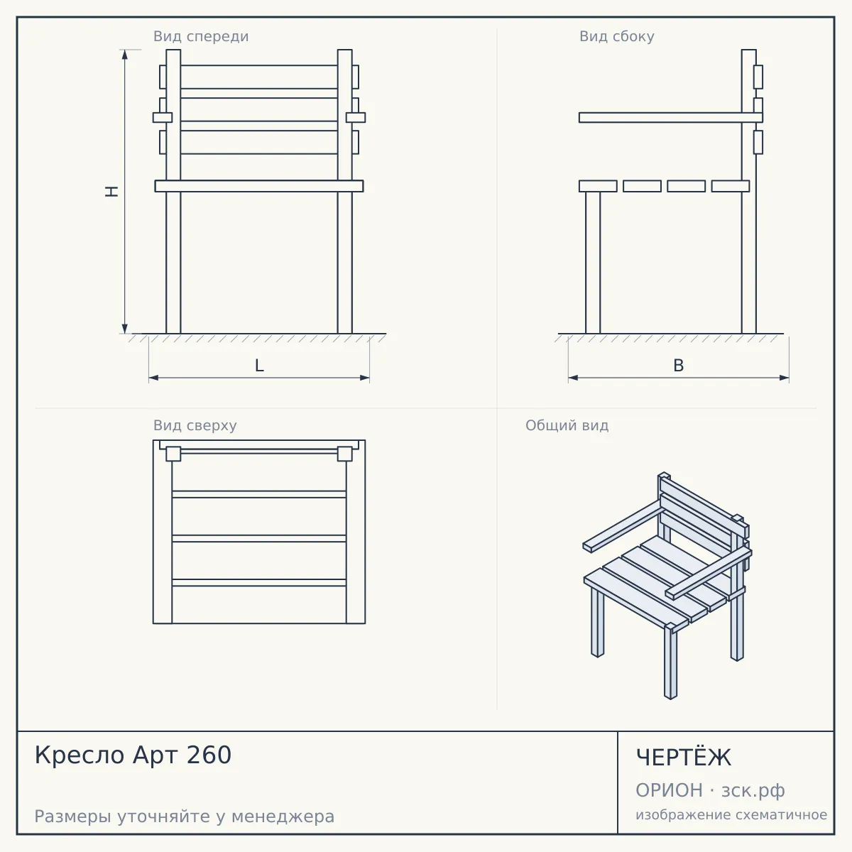 Кресло Арт 260 — чертёж