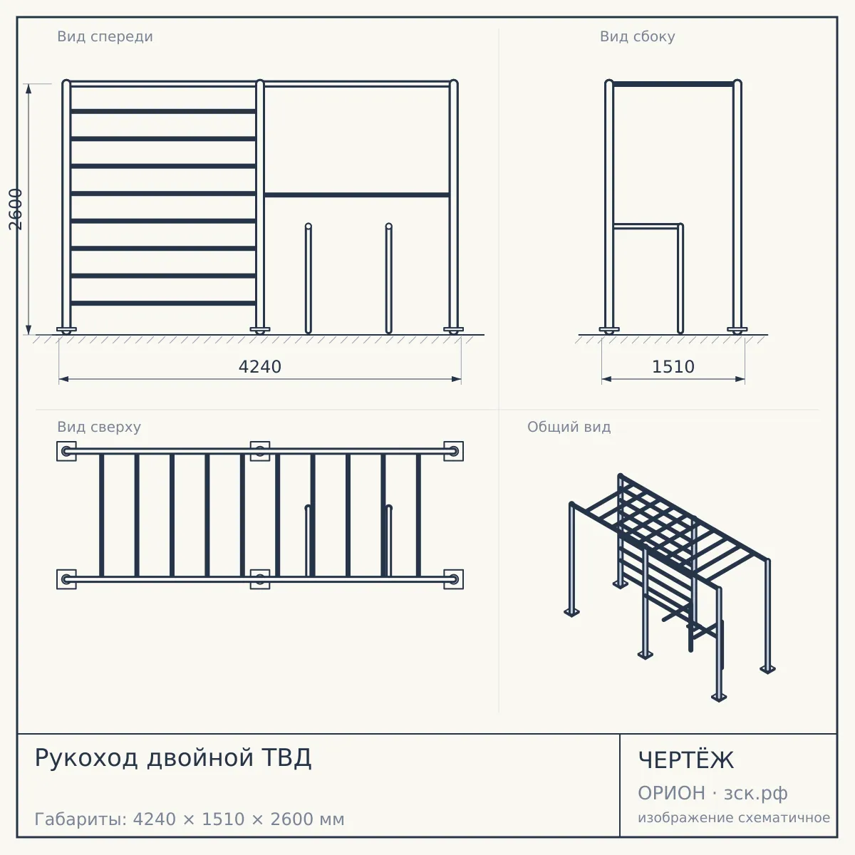 Рукоход двойной ТВД — чертёж