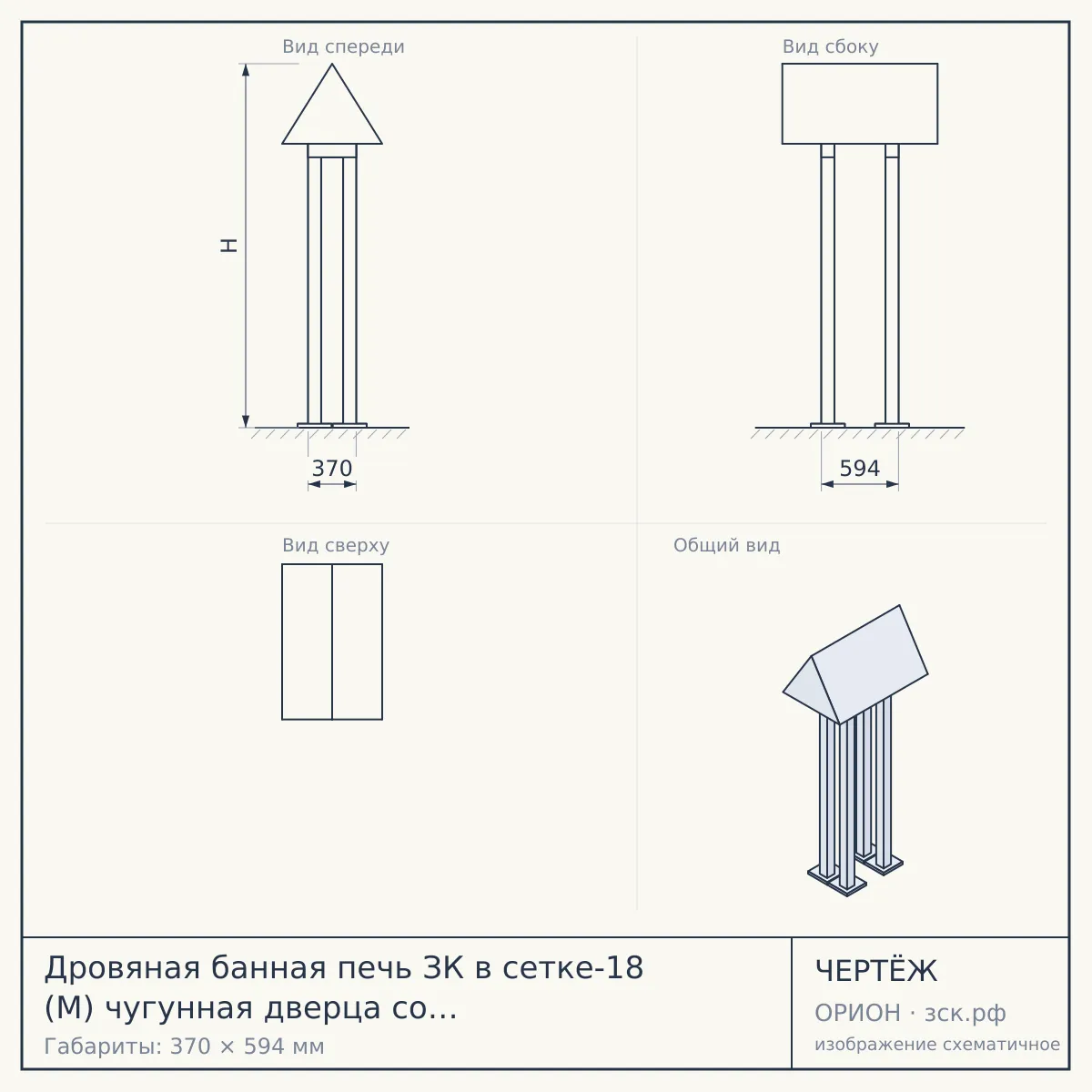 Дровяная банная печь ЗК в сетке-18 (М) чугунная дверца со стеклом, запатентованная каменка сетка в Томске — чертёж