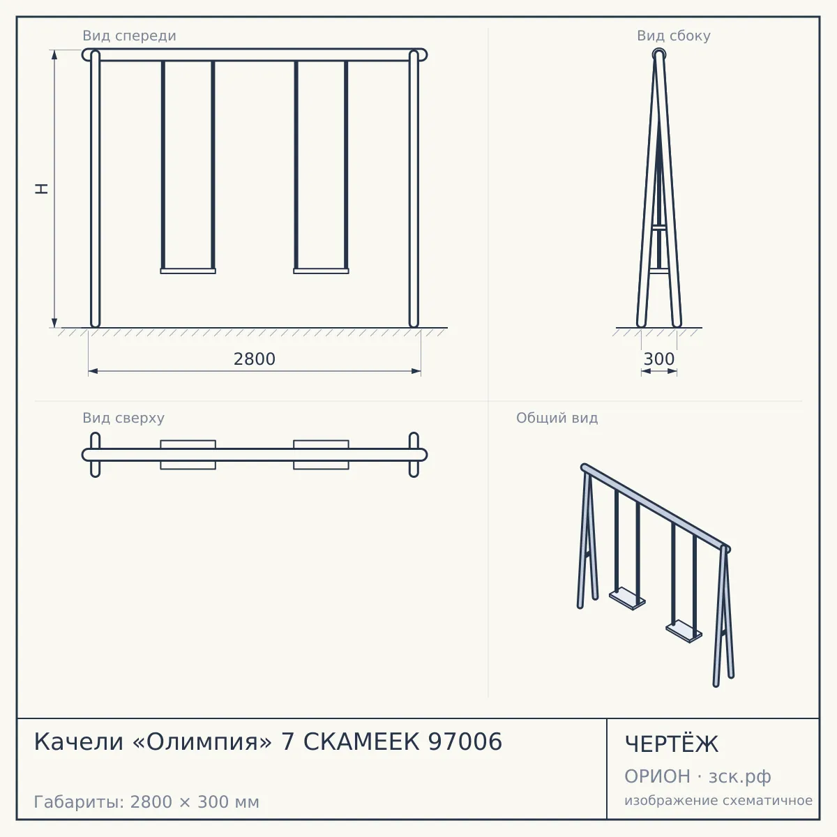 Качели «Олимпия» 7 СКАМЕЕК 97006 — чертёж