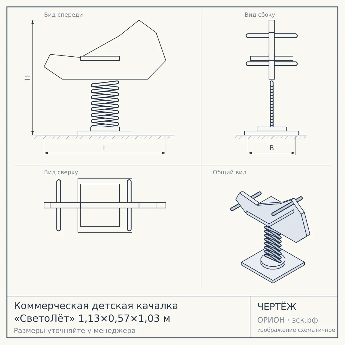 Коммерческая детская качалка «СветоЛёт» 1,13×0,57×1,03 м — чертёж