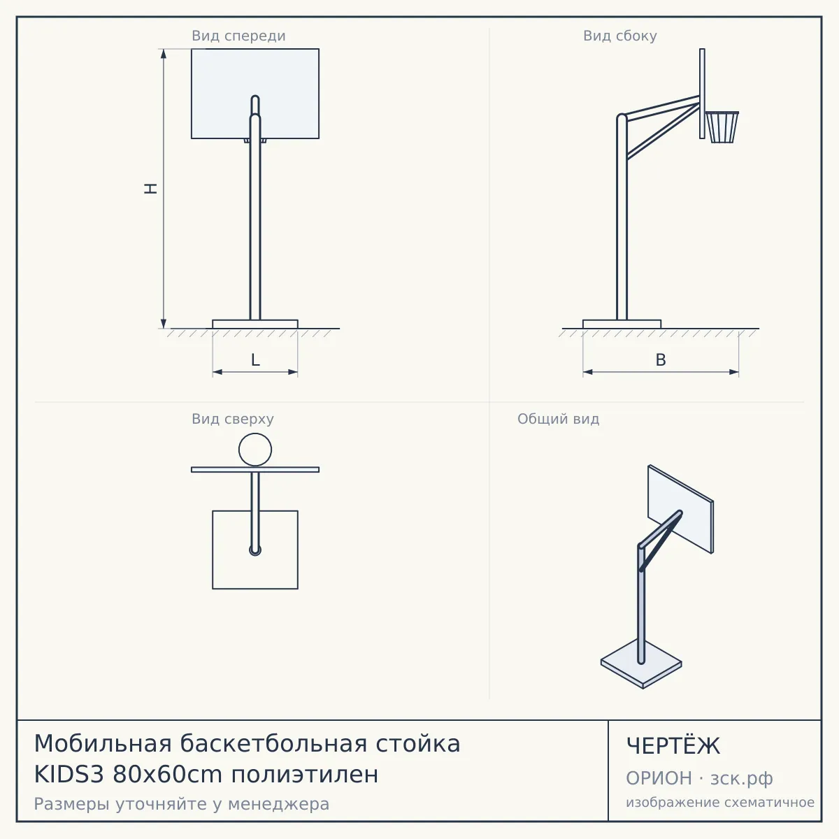 Мобильная баскетбольная стойка KIDS3 80x60cm полиэтилен — чертёж