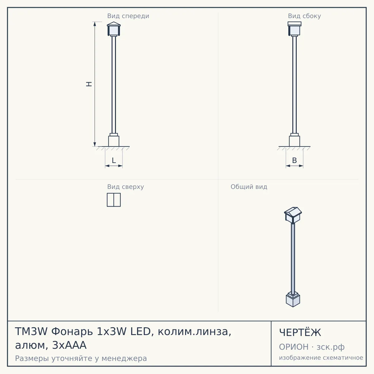 TM3W Фонарь 1x3W LED, колим.линза, алюм, 3хААА — чертёж