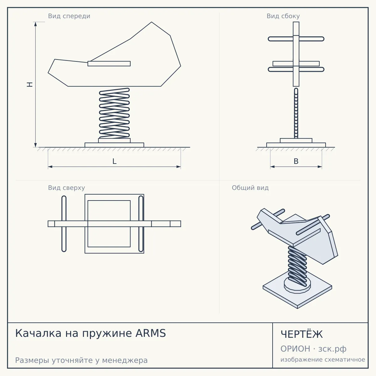 Качалка на пружине ARMS — чертёж
