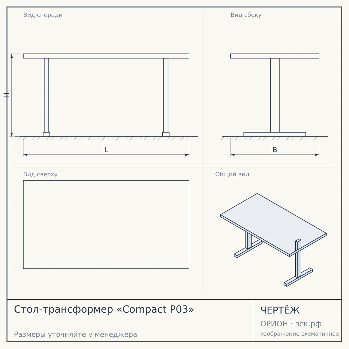 Стол-трансформер «Compact P03» — чертёж