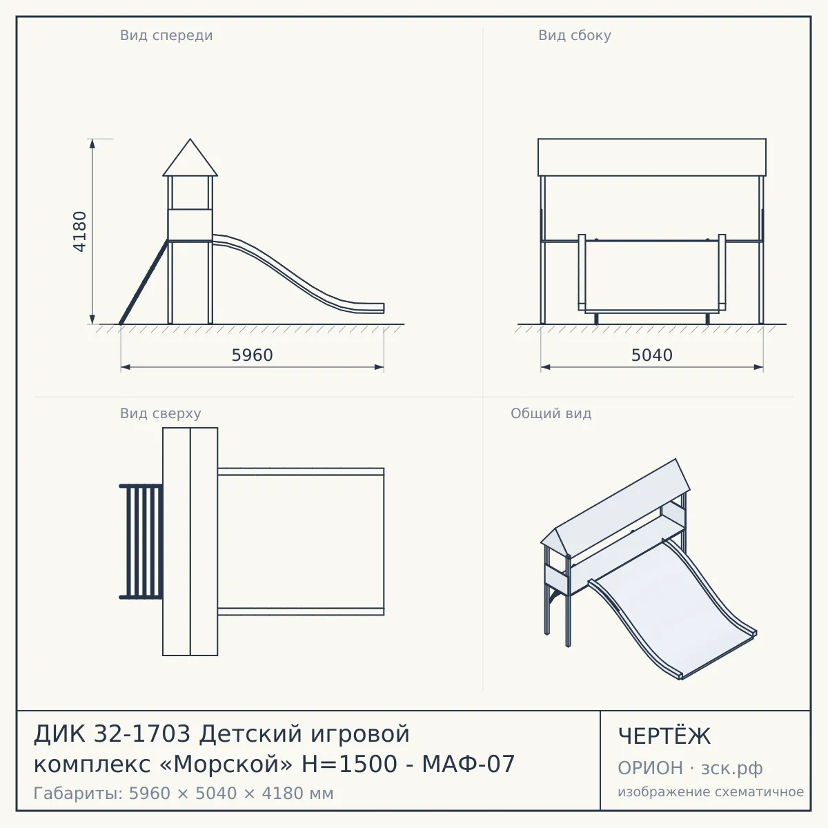 ДИК 32-1703 Детский игровой комплекс «Морской» H=1500 - МАФ-07 — чертёж