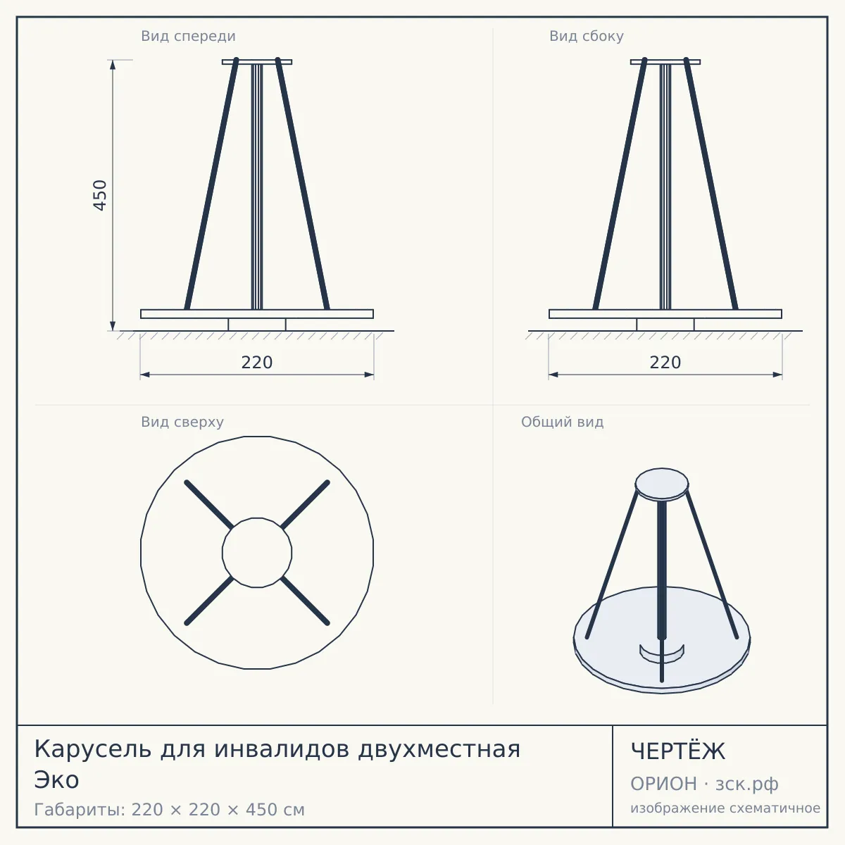 Карусель для инвалидов двухместная Эко — чертёж