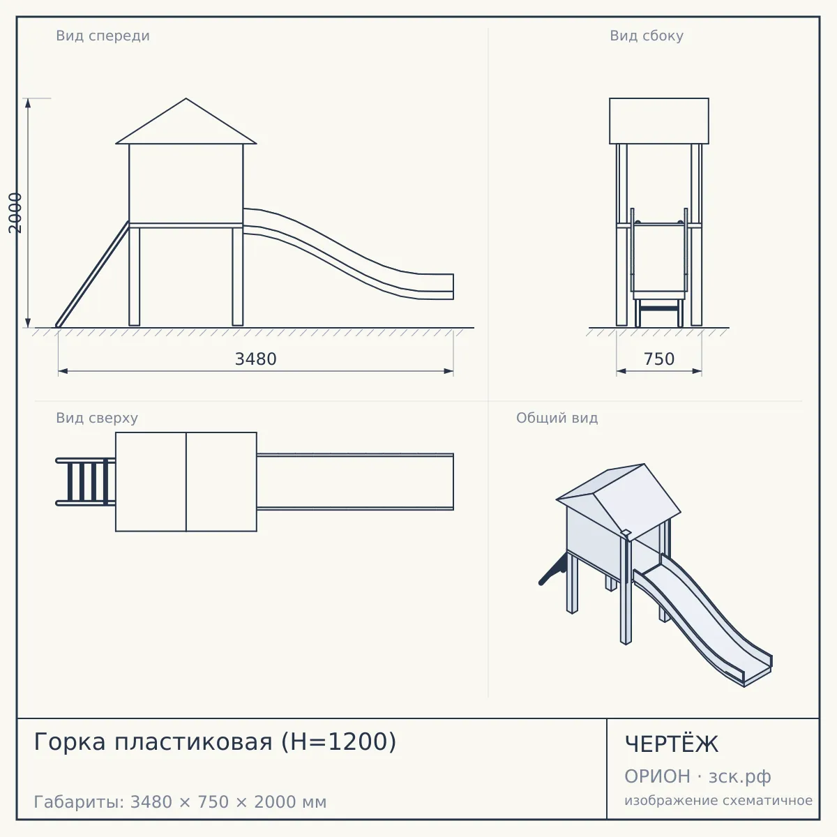 Горка пластиковая (H=1200) — чертёж