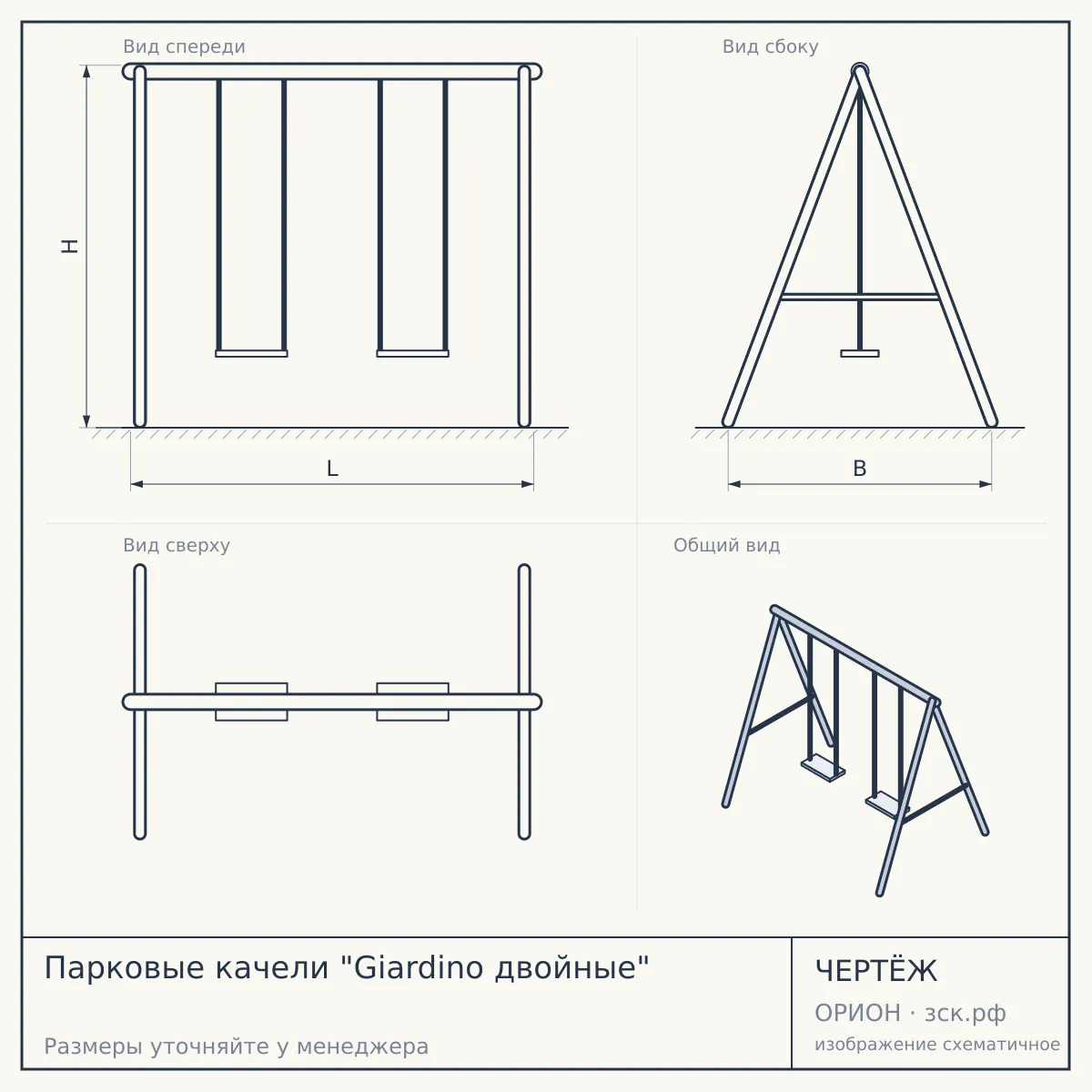Парковые качели "Giardino двойные" — чертёж