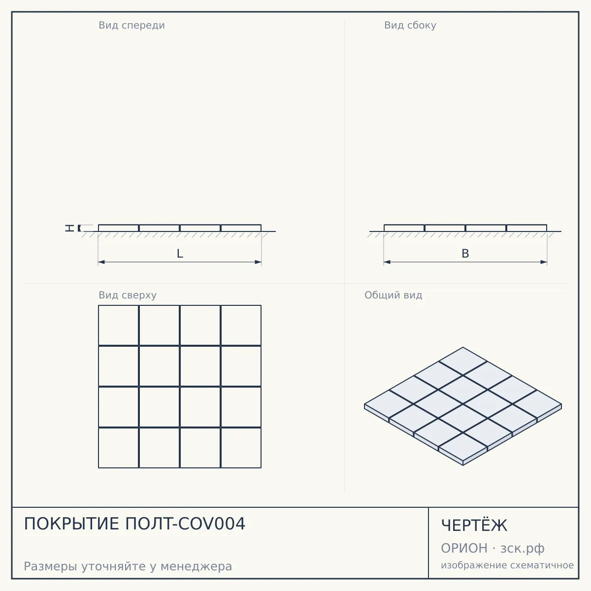 ПОКРЫТИЕ ПОЛT-COV004 — чертёж