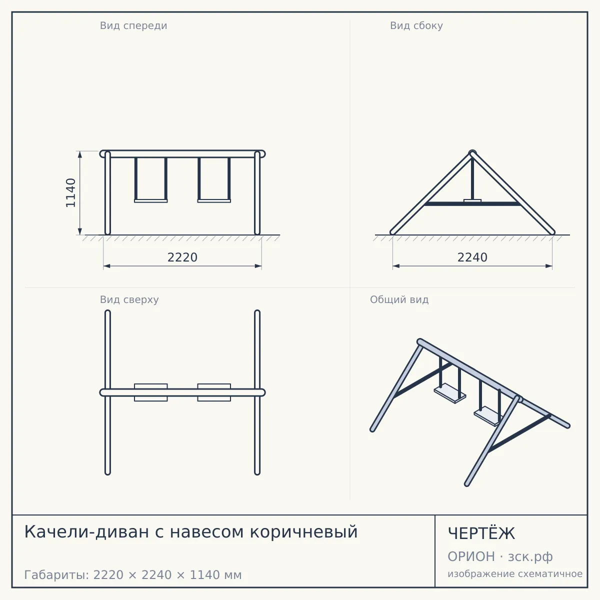 Качели-диван с навесом коричневый — чертёж