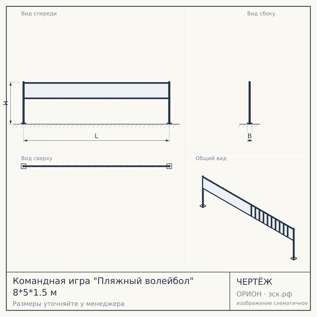 Командная игра "Пляжный волейбол" 8*5*1.5 м — чертёж