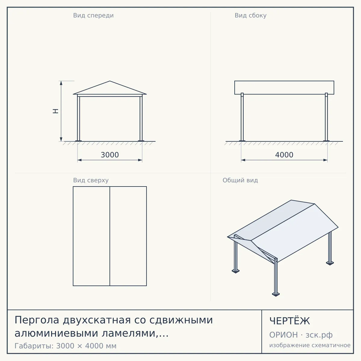 Пергола двухскатная со сдвижными алюминиевыми ламелями, слоновая кость в Москве — чертёж