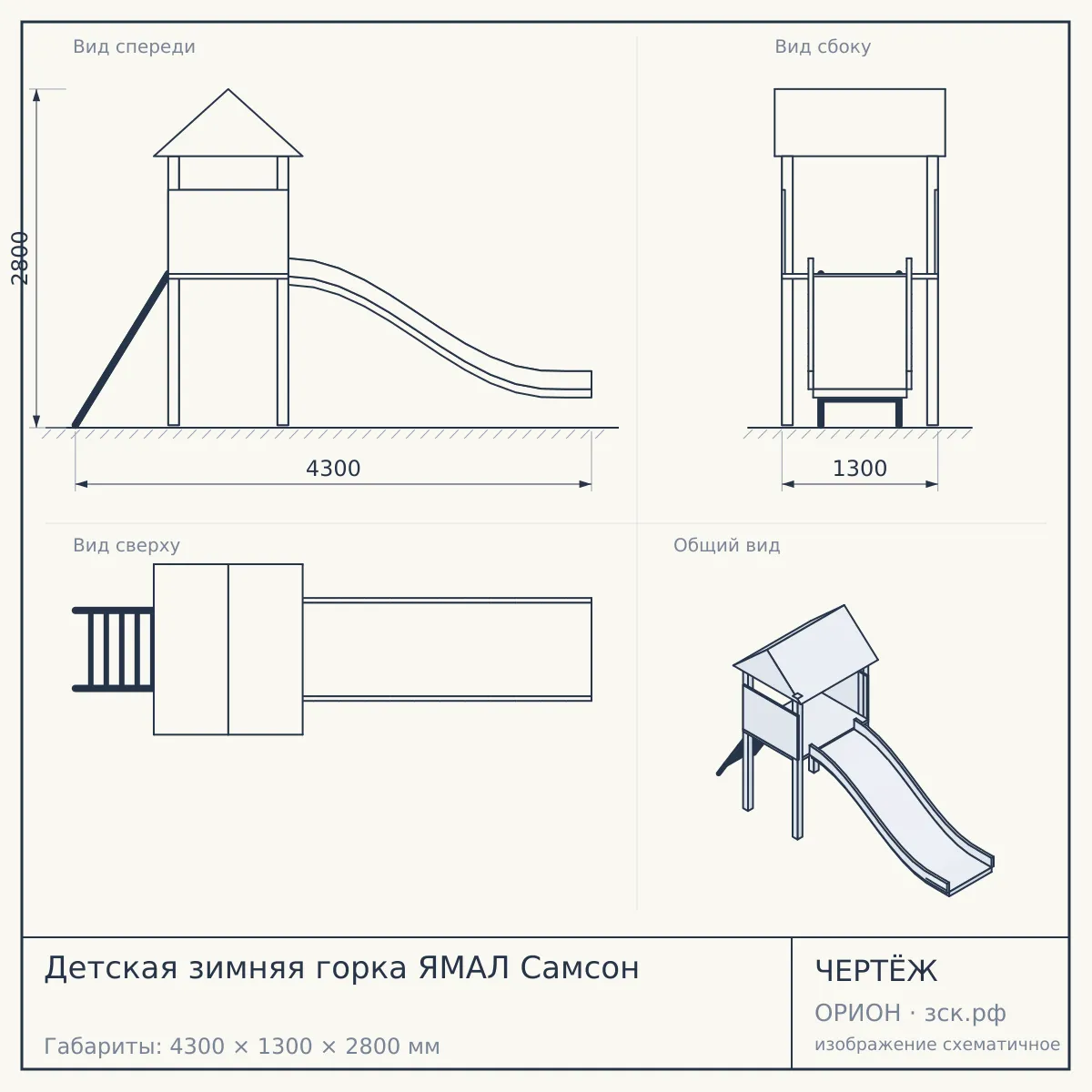 Детская зимняя горка ЯМАЛ Самсон — чертёж