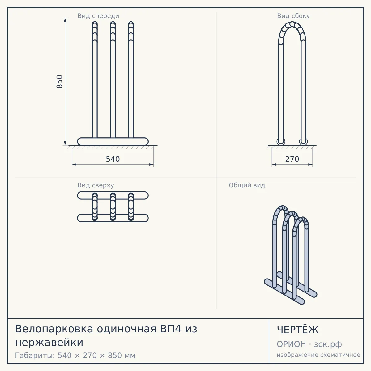 Велопарковка одиночная ВП4 из нержавейки — чертёж