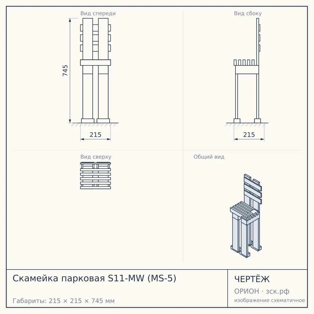 Скамейка парковая S11-MW (MS-5) — чертёж