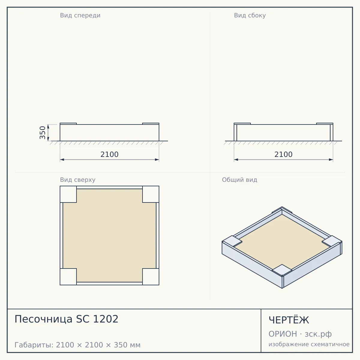 Песочница SC 1202 — чертёж