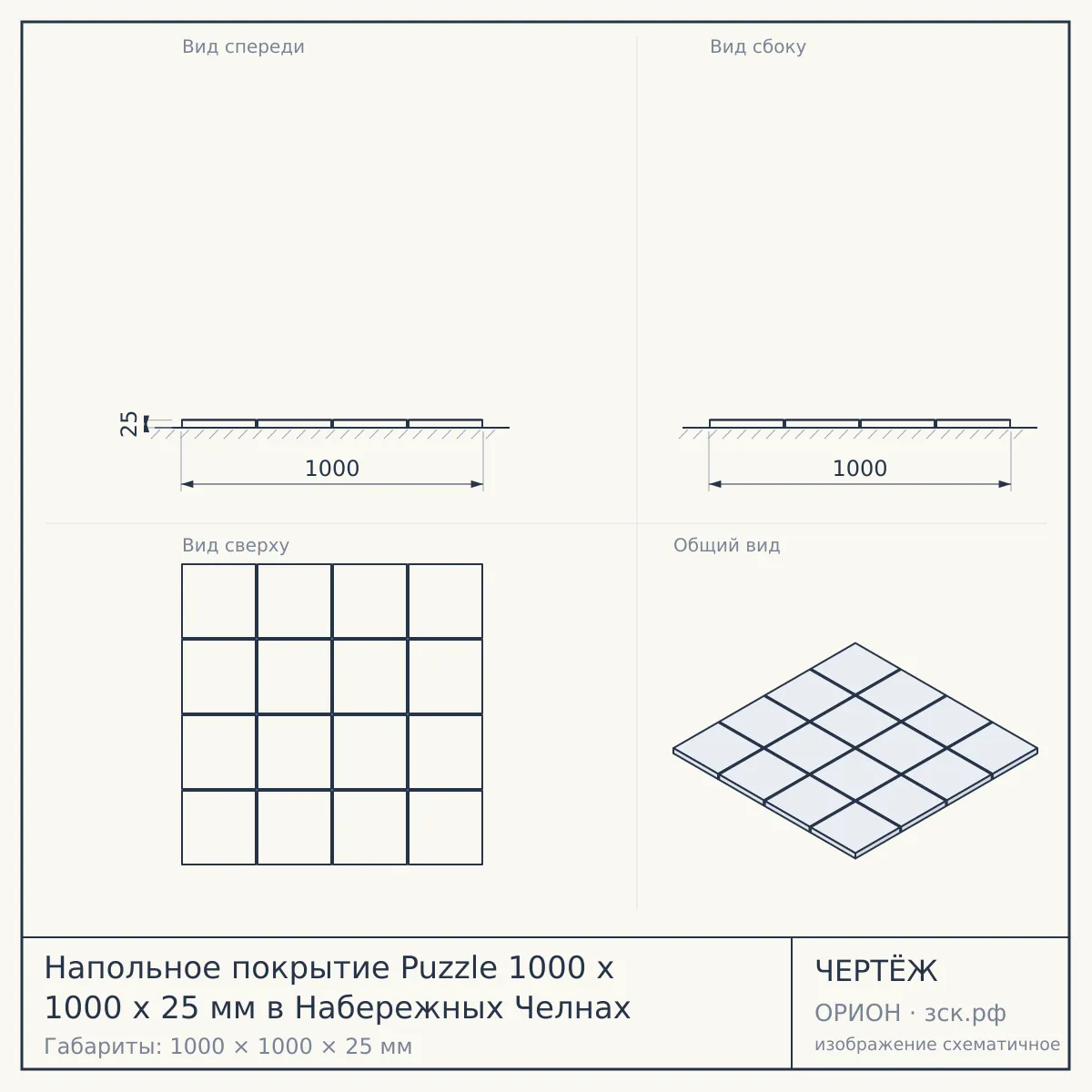 Напольное покрытие Puzzle 1000 x 1000 x 25 мм в Набережных Челнах — чертёж