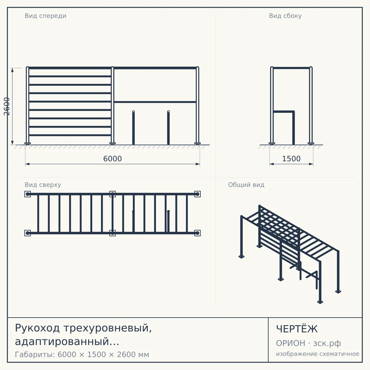 Рукоход трехуровневый, адаптированный для инвалидов-колясочников СВС-134, 76 мм, серый, серый — чертёж