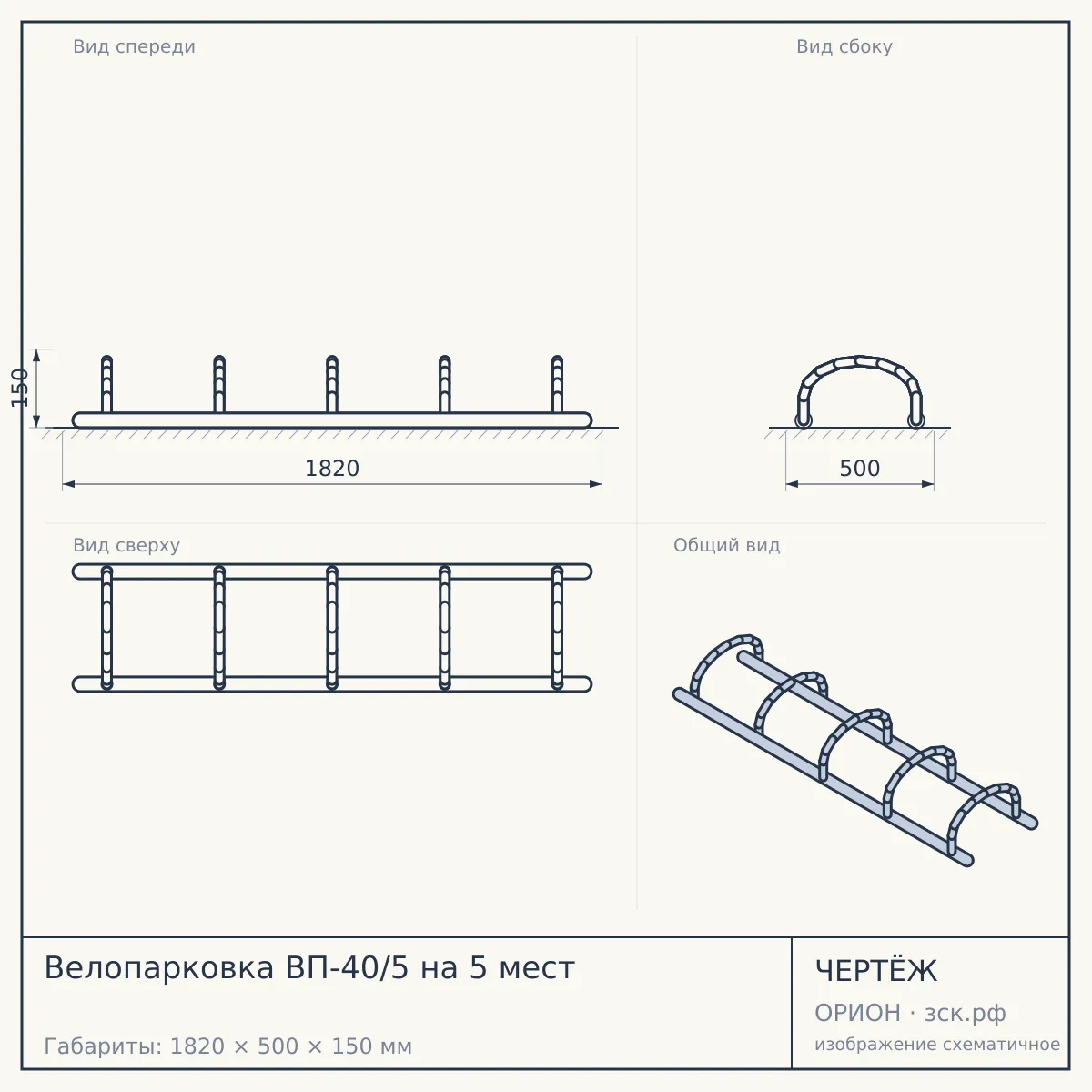 Велопарковка ВП-40/5 на 5 мест — чертёж